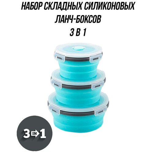 Набор складных силиконовых контейнеров для еды и продуктов 3 в 1, ланч боксы, складные силиконовые ланч боксы, контейнеры для хранения (голубой) фотография