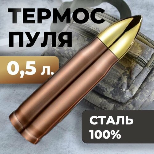 Термос-пуля Skully ES-B303 0,5L Copper фотография