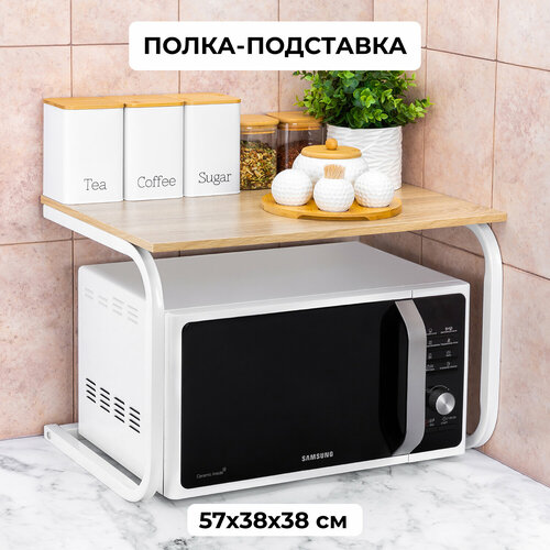 Подставка-полка для микроволновой печи (универсальная) 57х38х38 см EL Casa Бежевая фотография