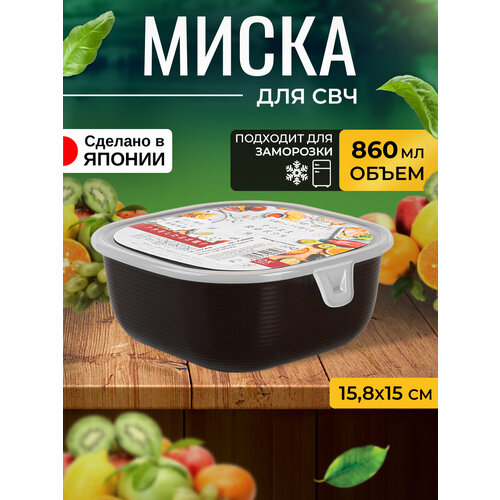 Контейнер для еды и СВЧ пластиковый с крышкой миска 860 мл 15,8х15х6,5 см фотография