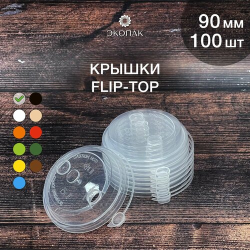 Набор одноразовых прозрачная крышек FLIP-TOP 90 мм,100 штук. Одноразовые крышки с отрывным клапаном, для стаканчиков под кофе и чай. фотография