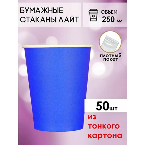 Одноразовые бумажные стаканы для кофе и чая GOODCUP 250мл, набор из 50шт фотография