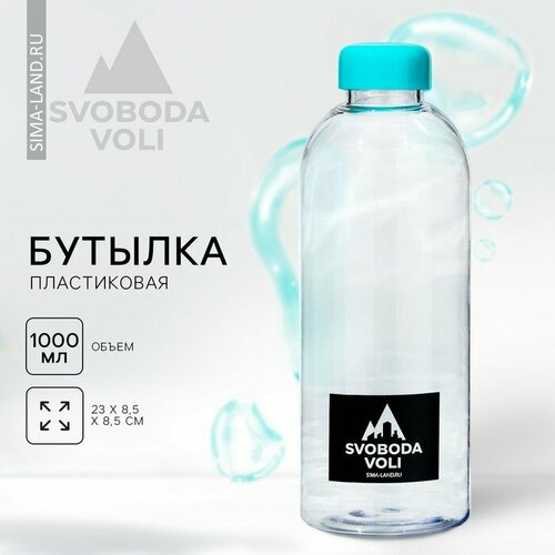 Бутылка SVOBODA VOLI, 1000 мл фотография