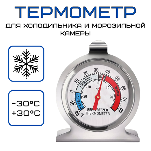 Термометр для холодильника и морозильной камеры t от -30 до +30С, нержавеющая сталь фотография