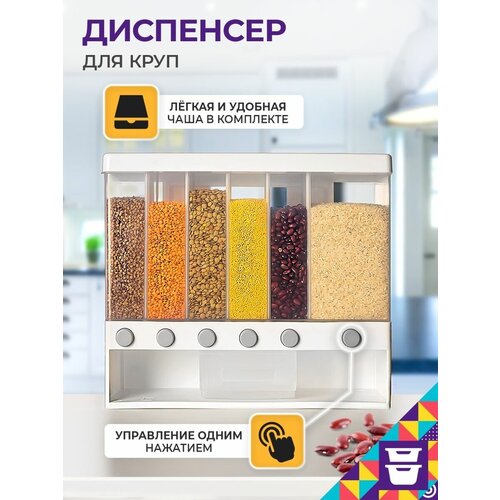 Диспенсер для сыпучих продуктов / дозатор для хранение сыпучих продуктов фотография