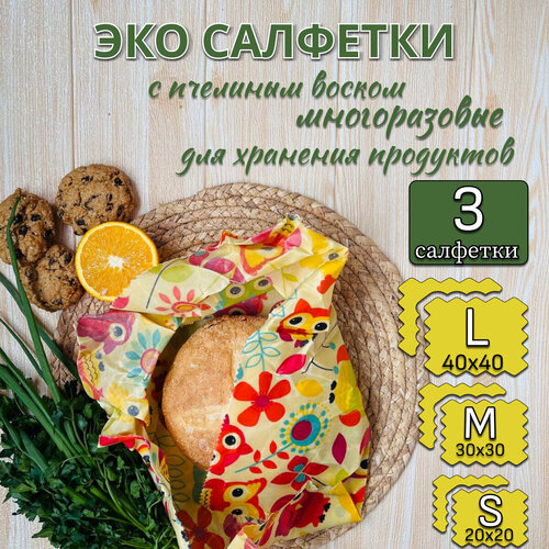 Салфетки восковые многоразовые для хранения продуктов, в упаковке 3 штуки разных размеров (40х40 см, 30х30 см, 20х20 см) фотография