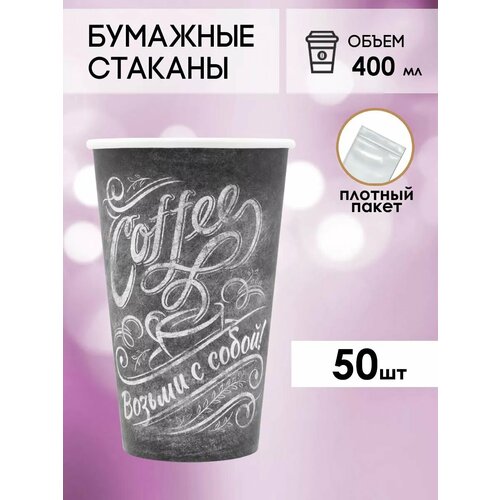 Одноразовые бумажные стаканы для кофе и чая GOODCUP 400мл, набор из 50шт фотография