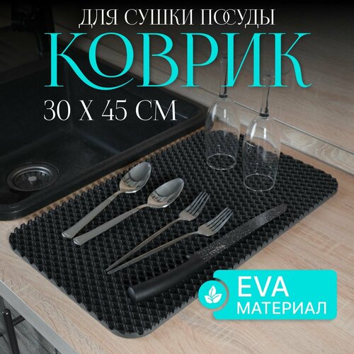 Коврик из EVA универсальный , для сушки посуды 30х45, барный коврик фотография