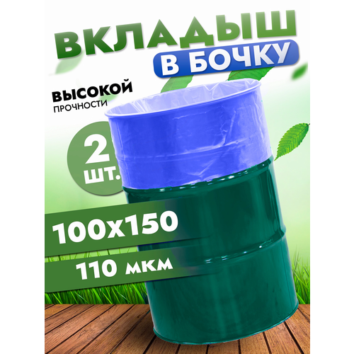 Вкладыш в бочку 200л, полиэтиленовый мешок в бочку, 100х150 см, 110 мкр фотография