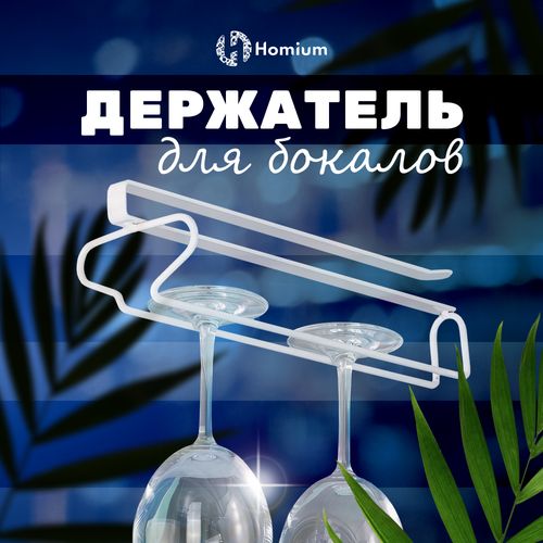 Вешалка для фужеров и бокалов Homium, держатель для бокалов подвесной, для фужеров, белый, размер 26*9*6см фотография