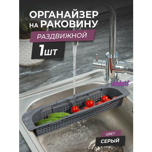 Органайзер на раковину раздвижной Лофт узкий, цвет серый / Мойка-сушка для фруктов / Сушилка для столовых приборов фотография