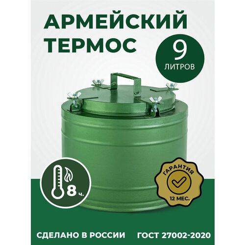 Термос армейский с широким горлом на 9 литров, ТГ-9. Для еды и напитков. Посуда для похода и пикника фотография