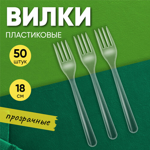 Вилка столовая одноразовая пластиковая 180 мм прозрачная компакт премиум, 50 штук Optiline фотография