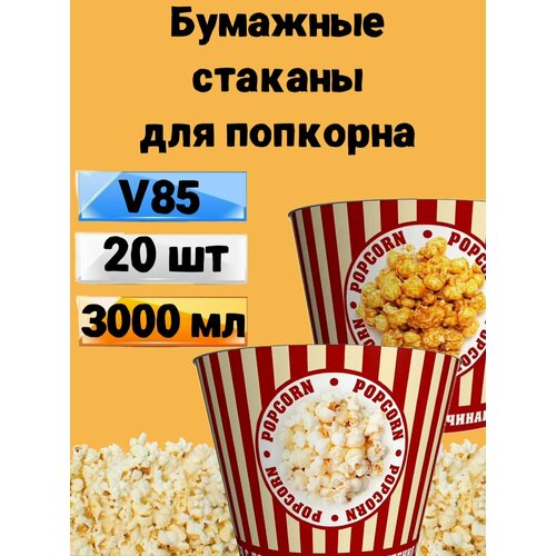 Стакан для попкорна бумажный V85, 3л, 20 шт, Стаканы одноразовые для попкорна и снеков Классика фотография