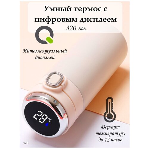 Умный термос с дисплеем, датчиком температуры 320 мл бежевый фотография