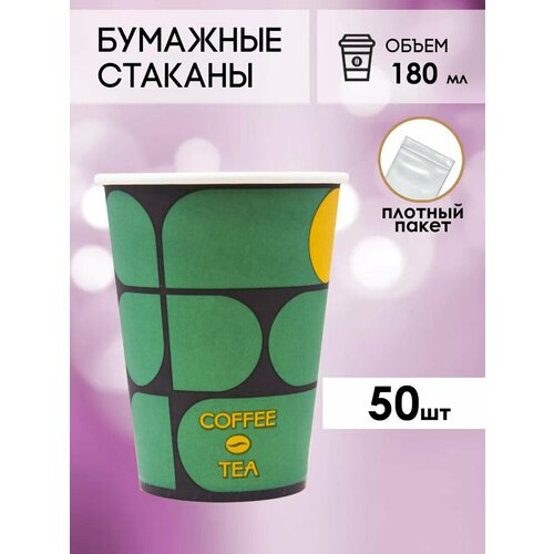 Одноразовые бумажные стаканы для кофе и чая GOODCUP 180мл, набор из 50шт фотография