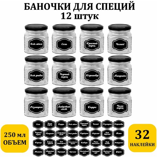 Емкость для сыпучих продуктов баночки стеклянные 12шт + 32 наклейки фотография