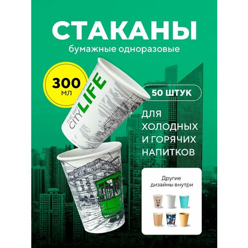 Бумажные одноразовые стаканы, 300 мл, Big City Life, однослойные, для кофе, чая, холодных и горячих напитков, 50 шт в упаковке фотография