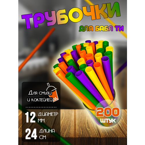 Трубочки широкие для бабл ти, цветные, 200 шт. фотография