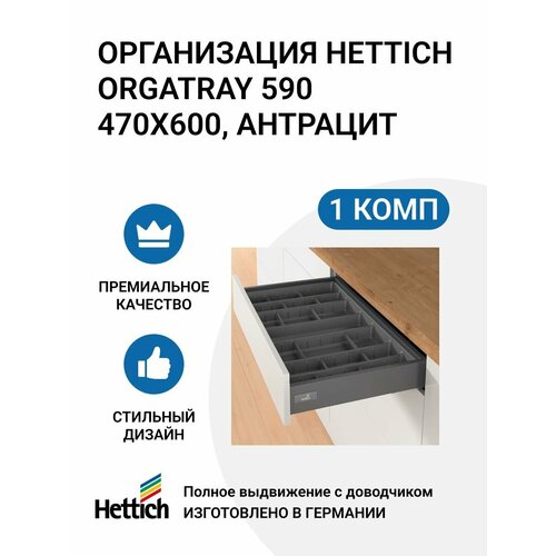 Организация HETTICH OrgaTray 590 для ящиков InnoTech Atira, 470X600 мм, цвет антрацит фотография